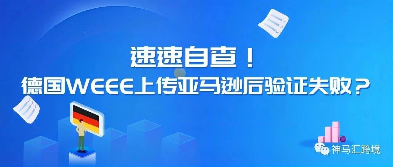 【重要】请查看德国WEEE注册号验证结果