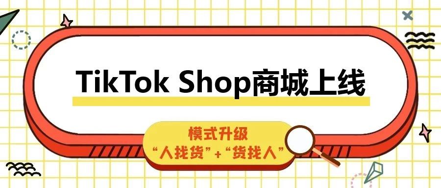 TikTok Shop商城正式上线！内容电商与搜索电商并驾齐驱