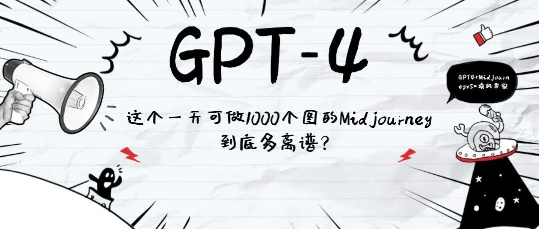 GPT-4+Midjourneyv5=顶级卖家！