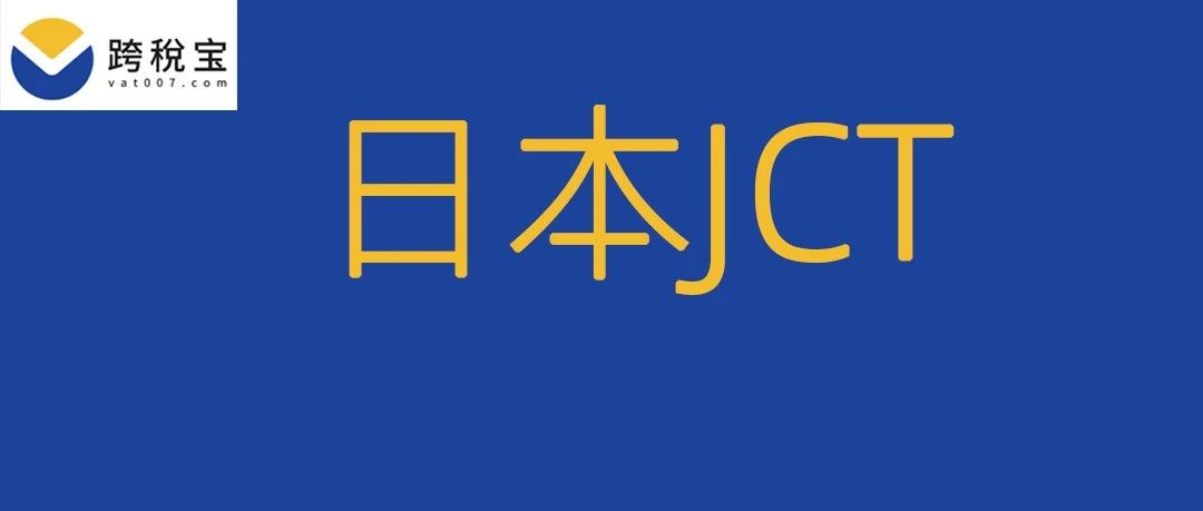 【教程】注意了！月底前亚马逊卖家必须要懂的日本JCT税号上传步骤（内附详细教程）