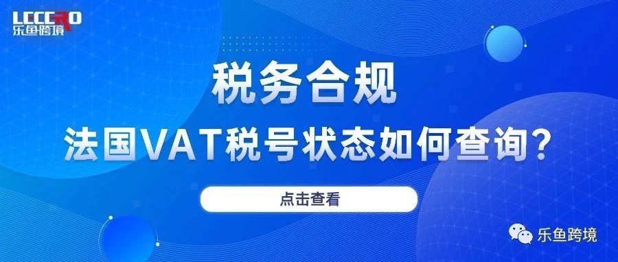 法国税号大批失效？应对方法看这里