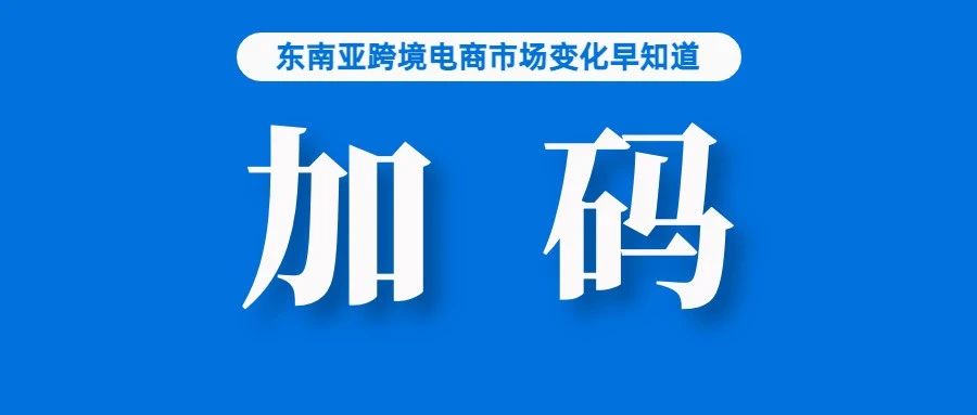 加码！Lazada再获阿里超3.5亿美元注资；为卖家考虑！Shopee该站点店铺上线新功能；Shopee称帮消费者节省17亿美元