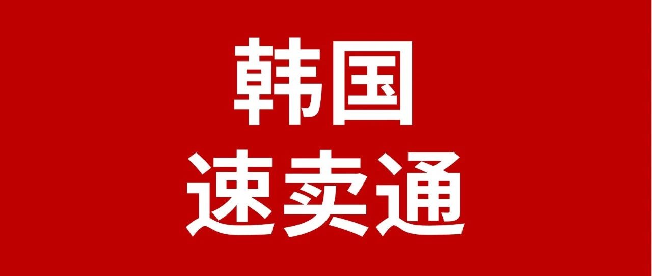 速卖通入选韩国人最喜爱的购物App榜单