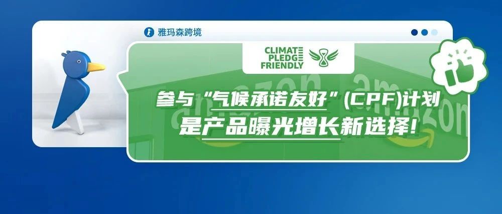 参与“气候承诺友好”（CPF）计划，是产品曝光增长新选择！