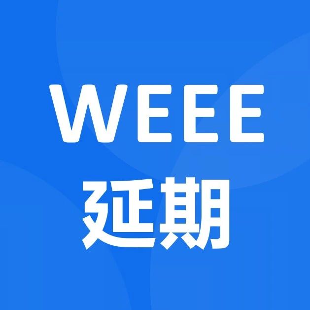 WEEE延期