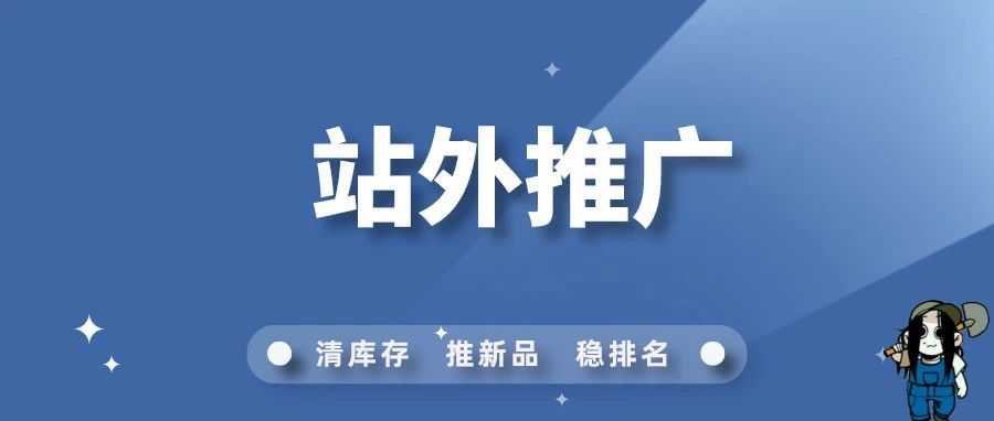 最常见的亚马逊站外推广问题合集