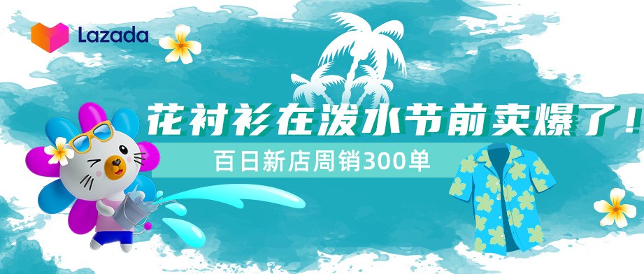 百日新店周销300单！花衬衫在泼水节前卖爆了