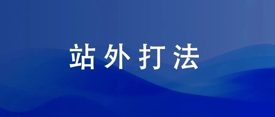 3C红海类目站外最快打法！（26篇）