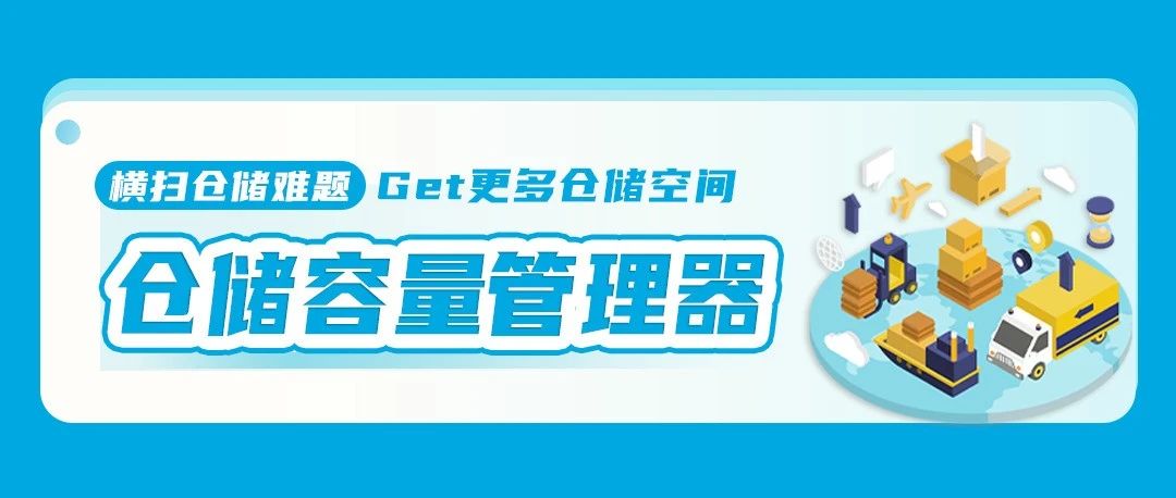 库容不够？立即申请更多！亚马逊「仓储容量管理器」，扩大库容就现在！