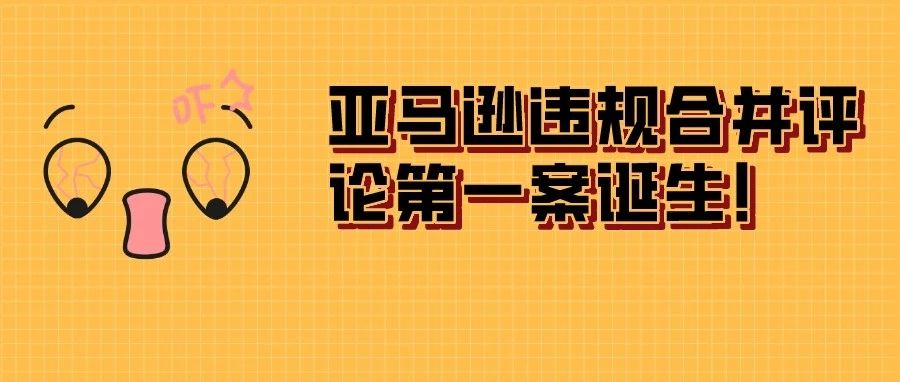 突发！亚马逊对个护品类大卖Bountiful违规合并评论开出巨额罚单