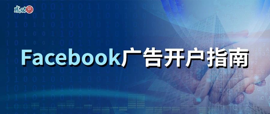 Facebook广告开户指南