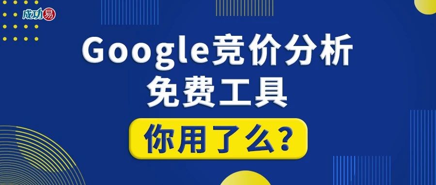 谷歌竞价分析免费工具，你用了么？