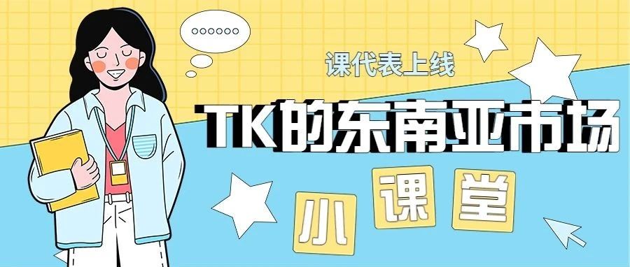 TikTok全面进军东南亚市场，究竟是炮灰还是红利？