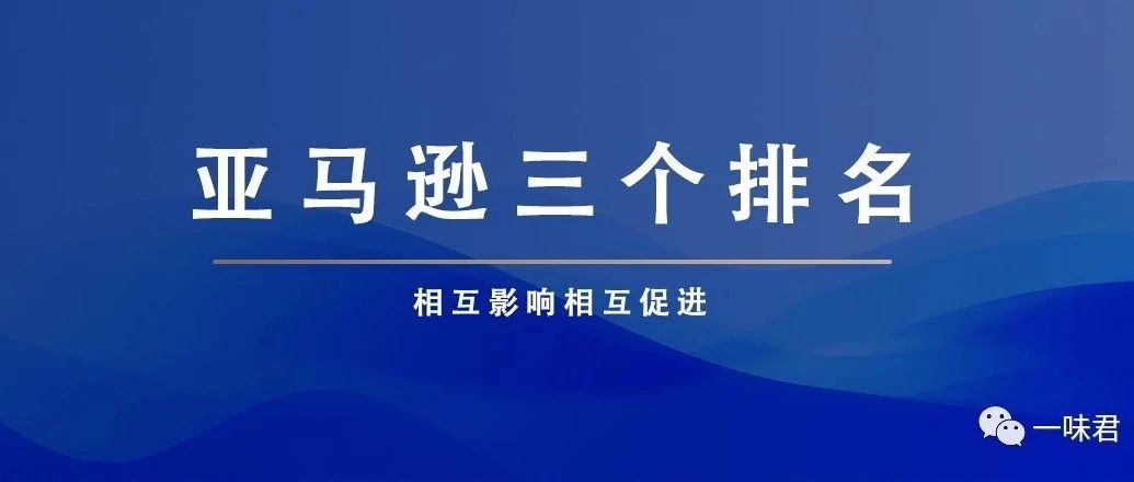 亚马逊三个非常重要的排名！