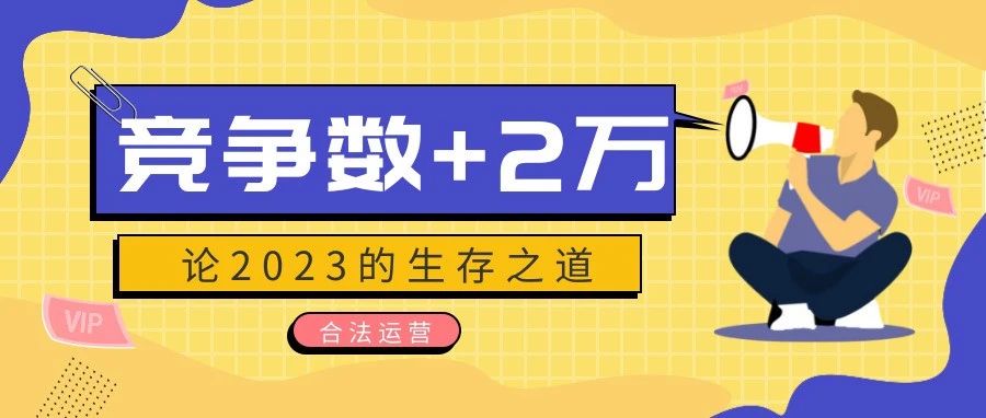 突发！亚马逊终止与2万供应商的合同，直接从供货变卖家！竞争对手又多了！