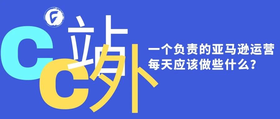 一个负责的亚马逊运营每天应该做些什么？