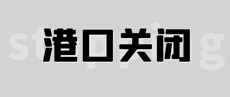 美国12个码头突遭关闭！恐影响到旺季发货！