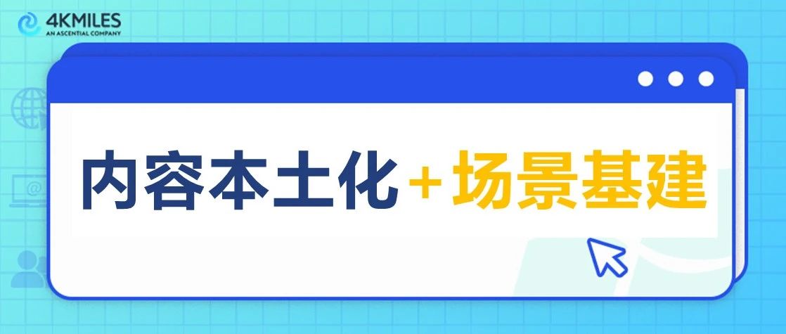 内容本土化成“刚需”！品牌场景基建狂飙出海内容赛道