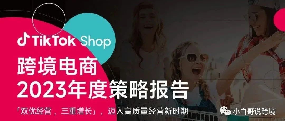 《TikTok Shop跨境电商2023年度策略报告》公布！