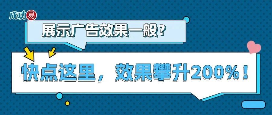 展示广告效果一般？