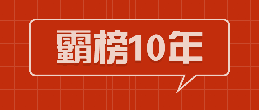 上千跨境企业离场？却有亚马逊卖家霸榜10年第一