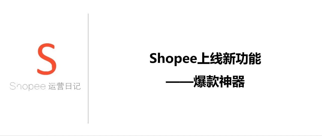 Shopee上线新功能——爆款神器