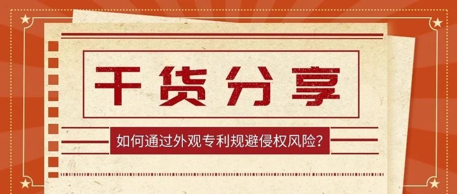 【干货分享】如何通过查询产品的外观专利，规避侵权风险？