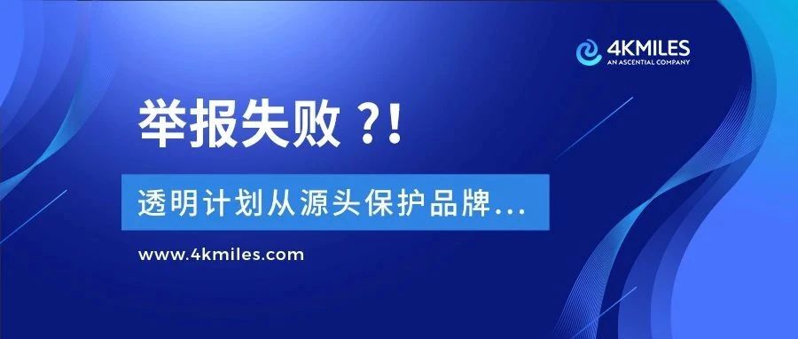 被跟卖却举报失败！你有没有试过这招？