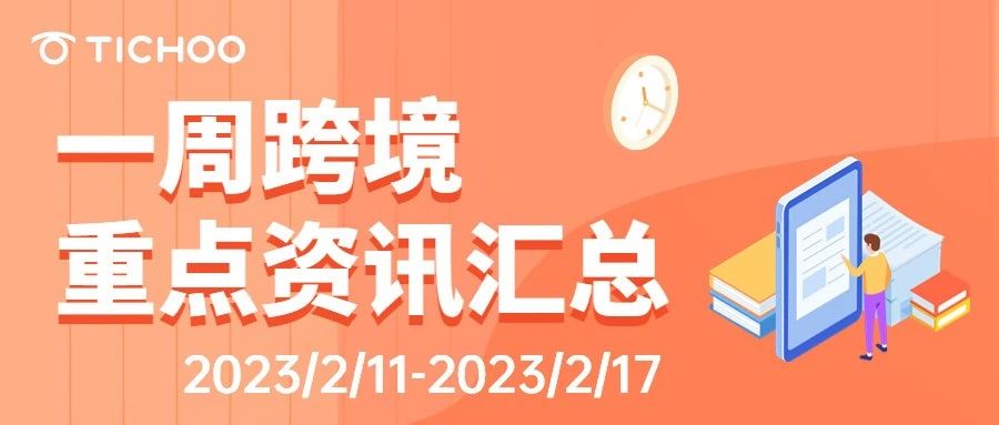 本周跨境热点｜TikTok Shop跨境电商2023年度策略官方首发；TikTok Shop商城在东南亚多国正式上线……