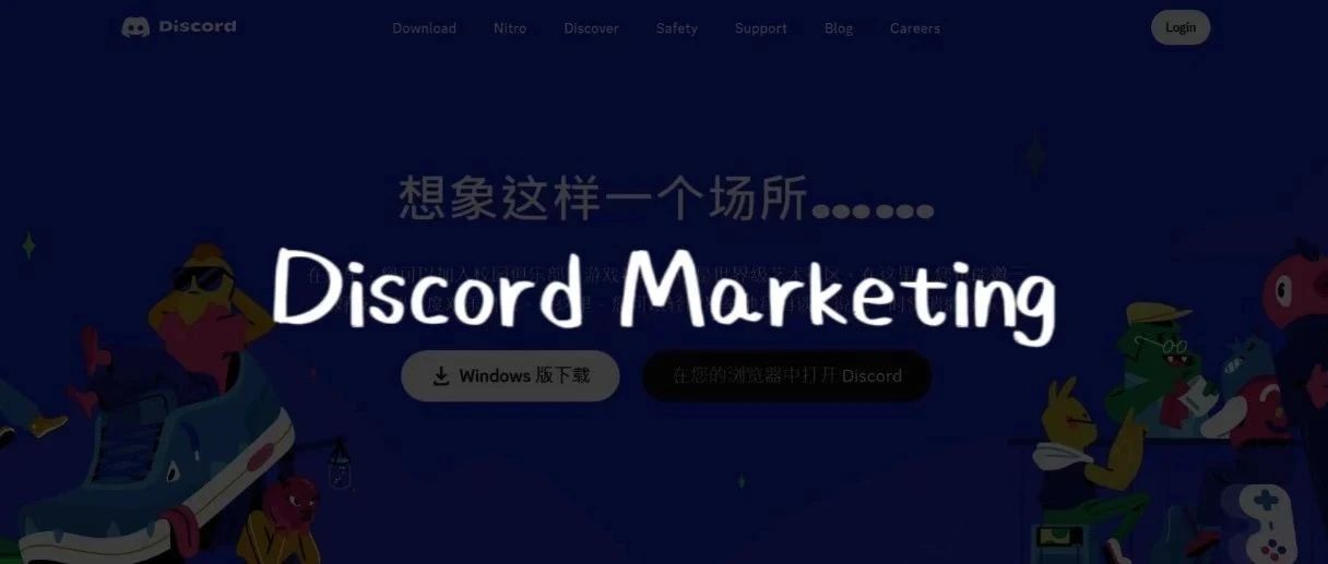 品牌如何利用 Discord 构建私域社群