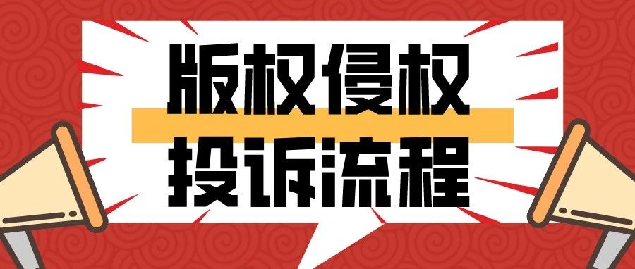 版权被侵权了，如何在亚马逊后台进行投诉？（附操作步骤）