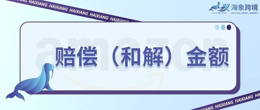 美国侵权和解案件，赔偿（和解）金额如何界定