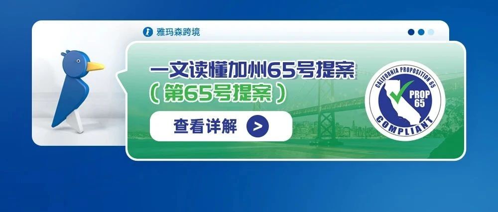 一文读懂加州 65 号提案（第 65 号提案）