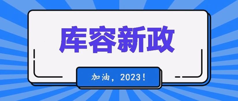 新政是好是坏？如何计算要增加多少库容？