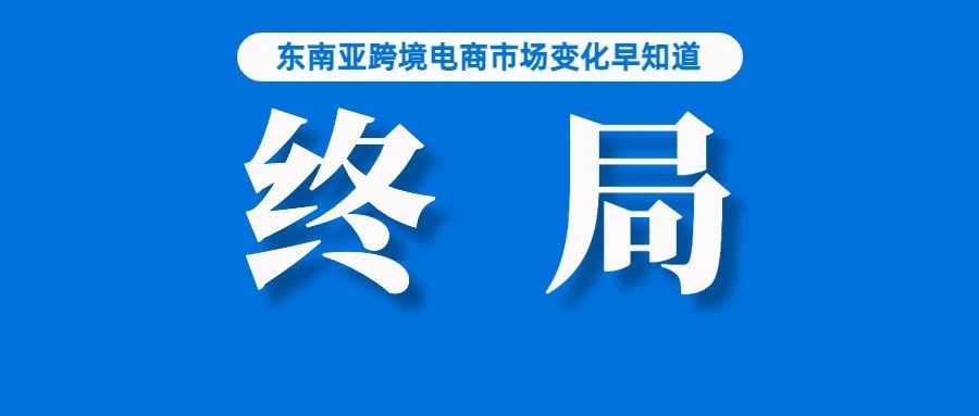 关注！后天起，这些Shopee店铺销售权将被移除；经合组织发布东南亚各国经济增长预测；去年，SeaBank印尼利润达400万美元