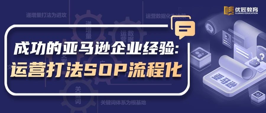 突破认知：亚马逊运营打法还可以做标准化SOP流程！怎么做？（详文解读）