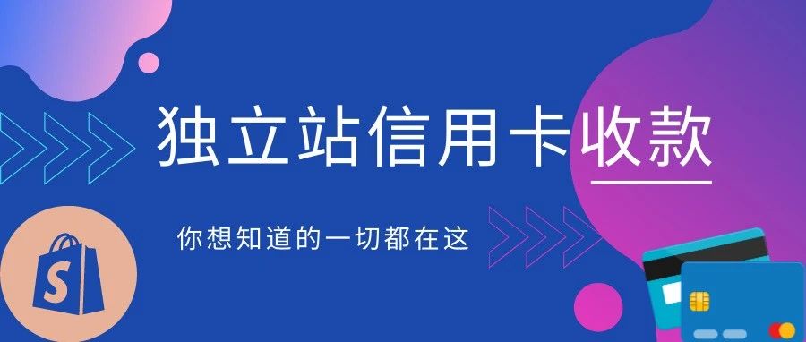 关于独立站信用卡收款，你想知道的一切都在这！