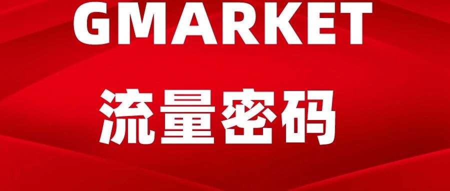 Gmarket 精品运营之站内广告篇（二）