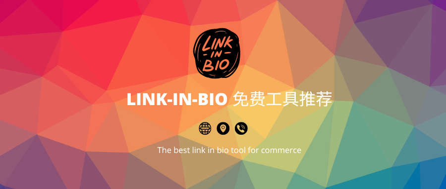 别用Linktree啦，推荐这个免费且跟shopify绑定的Linkpop！