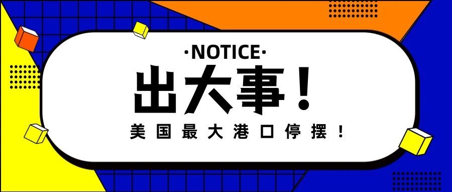 复活节前搞罢工！导致美国最大港口停运，波及12个码头货运