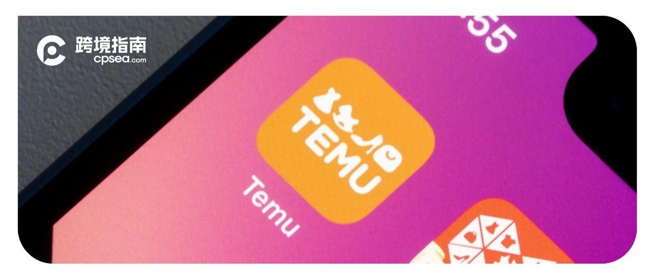 Temu上线7个月：后发优势凸显，下沉继续