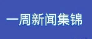 领航数贸发布：俄罗斯一周市场信息及行业集锦~