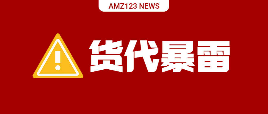 欠款400万由卖家偿还？又一深圳货代暴雷！