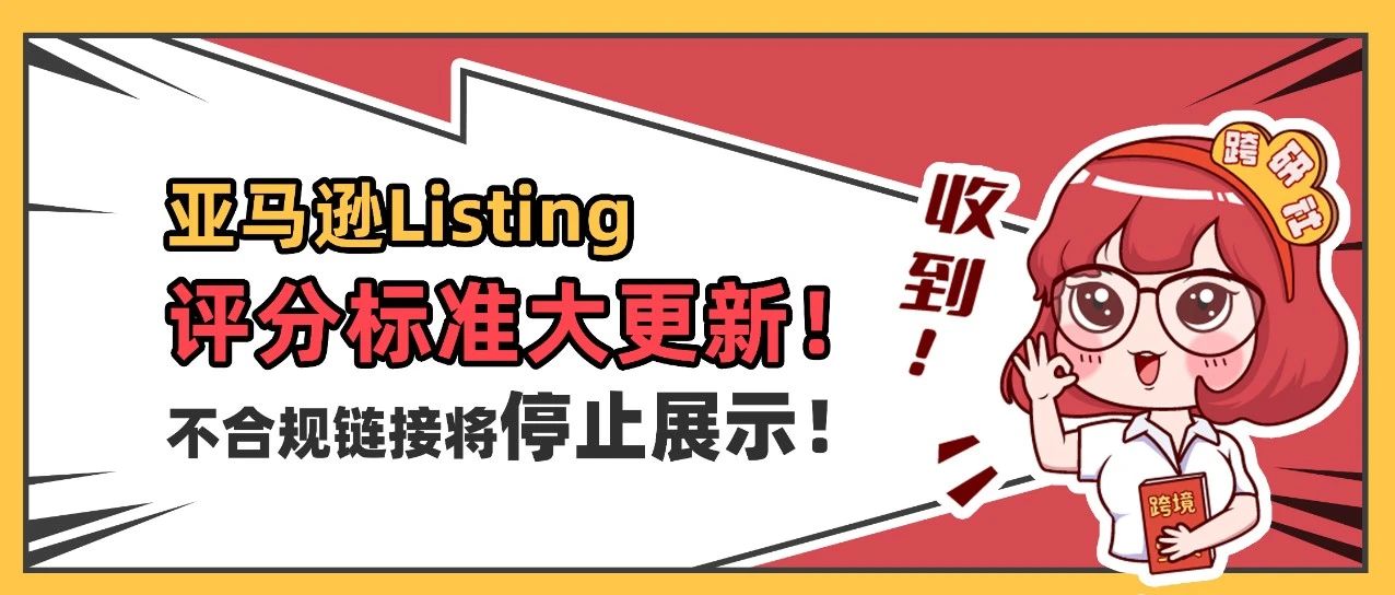 重大更新！亚马逊发布Listing评分标准，不合规链接或将停止展示！