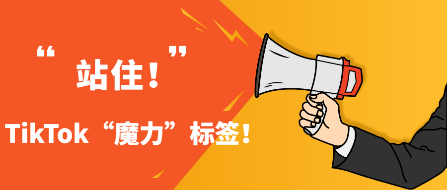 上热搜、抢赛道？TikTok的“魔力”标签撬动自然流量