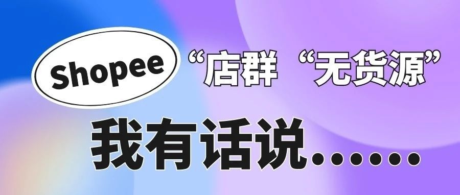 [2023]关于Shopee本土店+店群  ERP无脑铺货模式到底是坑还是另类运营方式？