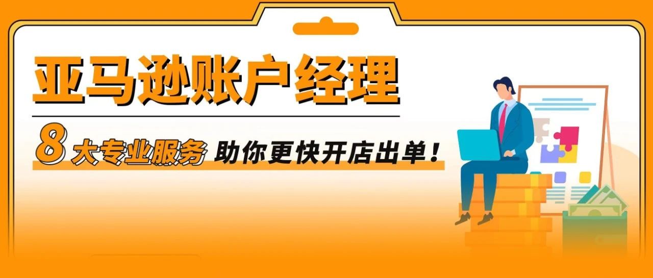 2023年新卖家入驻火热进行中，亚马逊账户经理8大服务助你更稳更快启航！