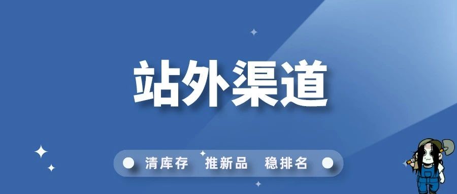 手把手教你找到适合自己的站外促销网站