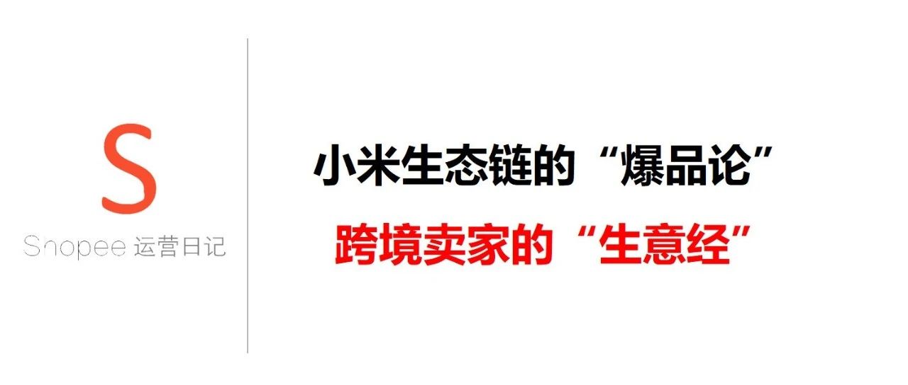 小米生态链的“爆品论”，跨境卖家的“生意经”