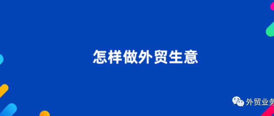 外贸公司问题集锦-想做SOHO的可以提前了解